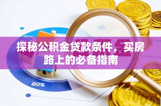 松江探秘公积金贷款条件，买房路上的必备指南