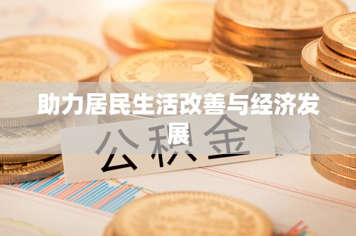松江助力居民生活改善与经济发展