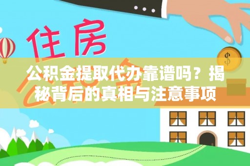 松江公积金提取代办靠谱吗？揭秘背后的真相与注意事项