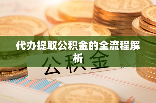 松江代办提取公积金的全流程解析