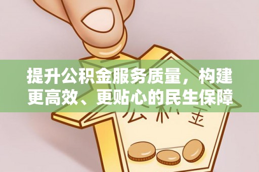 松江提升公积金服务质量，构建更高效、更贴心的民生保障体系