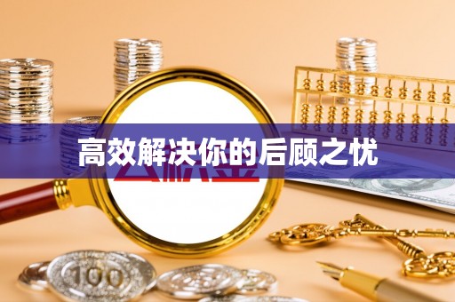 松江高效解决你的后顾之忧