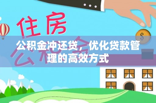 松江公积金冲还贷，优化贷款管理的高效方式
