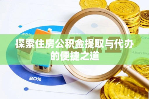 松江探索住房公积金提取与代办的便捷之道
