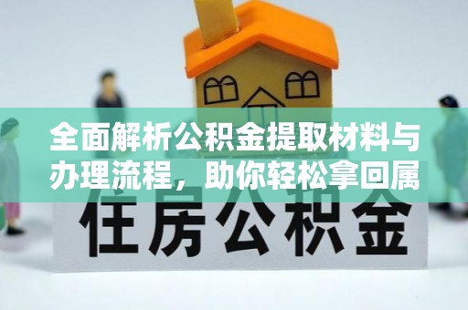 松江全面解析公积金提取材料与办理流程，助你轻松拿回属于自己的钱