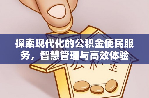 松江探索现代化的公积金便民服务，智慧管理与高效体验