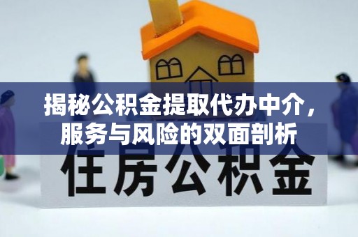 松江揭秘公积金提取代办中介，服务与风险的双面剖析