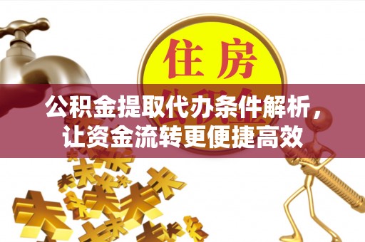 松江公积金提取代办条件解析，让资金流转更便捷高效
