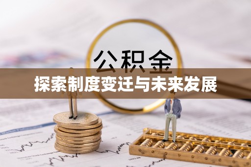 松江探索制度变迁与未来发展