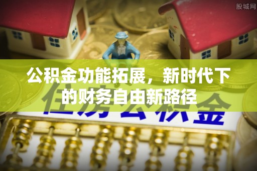 松江公积金功能拓展，新时代下的财务自由新路径