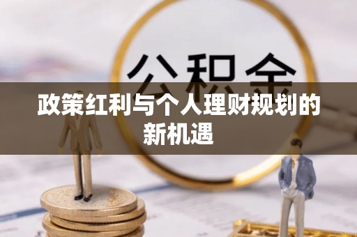 松江政策红利与个人理财规划的新机遇