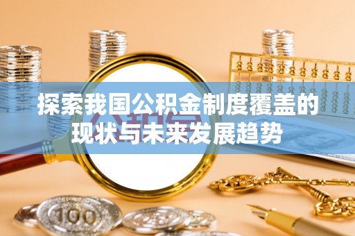 松江探索我国公积金制度覆盖的现状与未来发展趋势