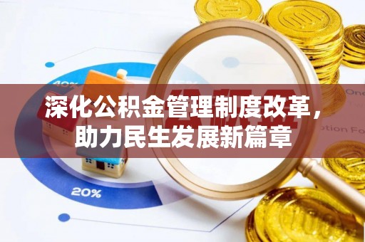 松江深化公积金管理制度改革，助力民生发展新篇章