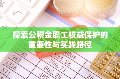 松江探索公积金职工权益保护的重要性与实践路径