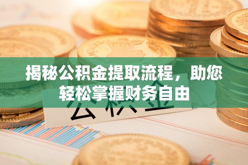 松江揭秘公积金提取流程，助您轻松掌握财务自由