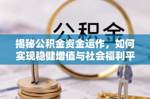 松江揭秘公积金资金运作，如何实现稳健增值与社会福利平衡