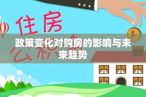 松江政策变化对购房的影响与未来趋势