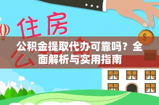 松江公积金提取代办可靠吗？全面解析与实用指南