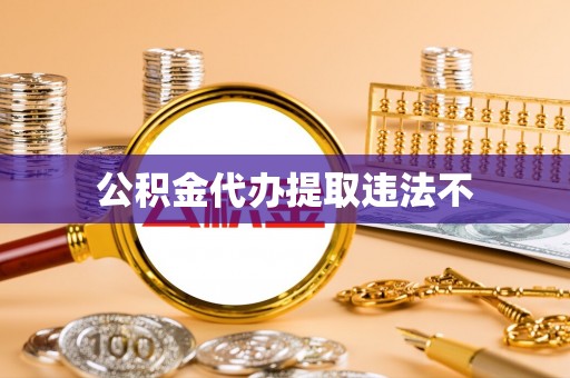 松江公积金代办提取违法不