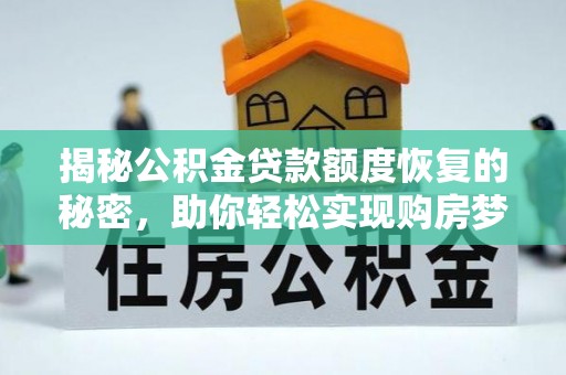 松江揭秘公积金贷款额度恢复的秘密，助你轻松实现购房梦想
