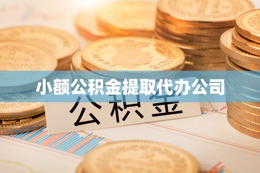 松江小额公积金提取代办公司
