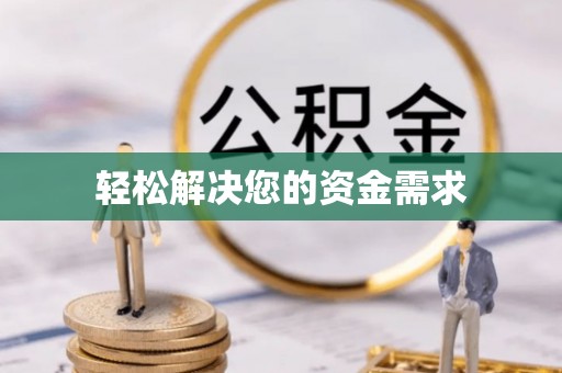 松江轻松解决您的资金需求