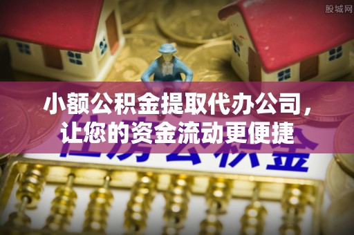 松江小额公积金提取代办公司，让您的资金流动更便捷