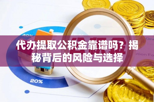 松江代办提取公积金靠谱吗？揭秘背后的风险与选择