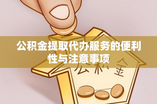 松江公积金提取代办服务的便利性与注意事项