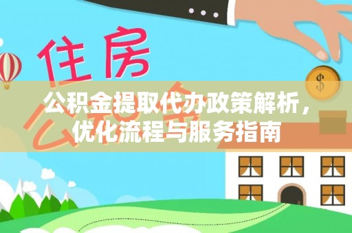 松江公积金提取代办政策解析，优化流程与服务指南