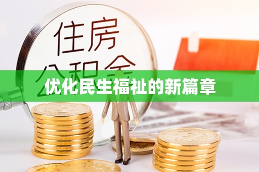 松江优化民生福祉的新篇章