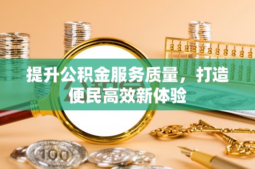 松江提升公积金服务质量，打造便民高效新体验