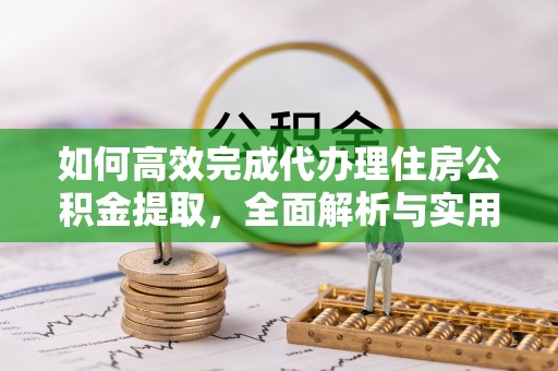 松江如何高效完成代办理住房公积金提取，全面解析与实用技巧