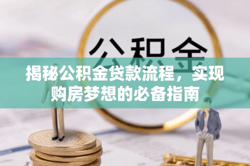 松江揭秘公积金贷款流程，实现购房梦想的必备指南