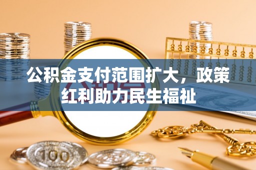 松江公积金支付范围扩大，政策红利助力民生福祉