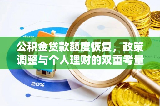 松江公积金贷款额度恢复，政策调整与个人理财的双重考量