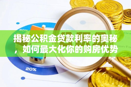 松江揭秘公积金贷款利率的奥秘，如何最大化你的购房优势