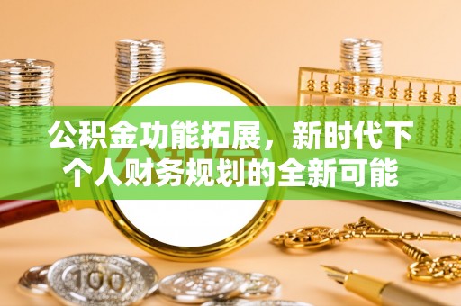 松江公积金功能拓展，新时代下个人财务规划的全新可能