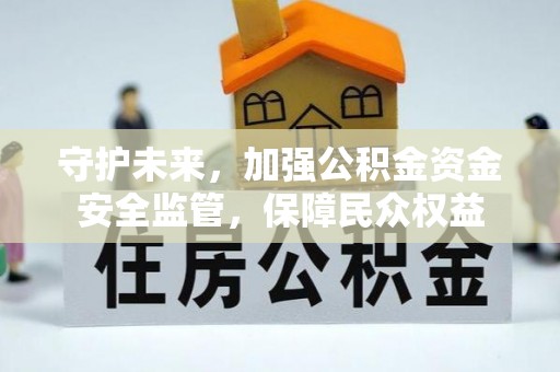松江守护未来，加强公积金资金安全监管，保障民众权益