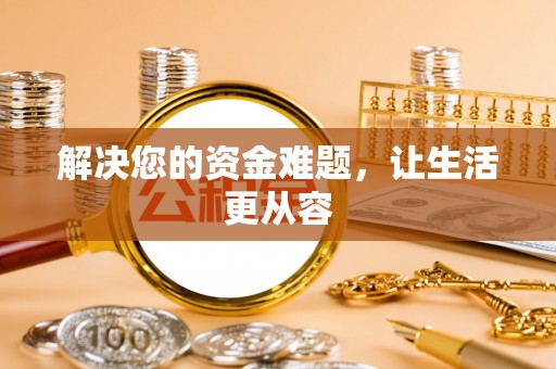 松江解决您的资金难题，让生活更从容