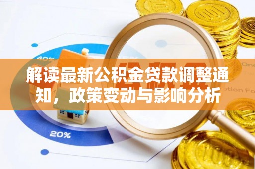 松江解读最新公积金贷款调整通知，政策变动与影响分析
