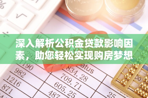 松江深入解析公积金贷款影响因素，助您轻松实现购房梦想