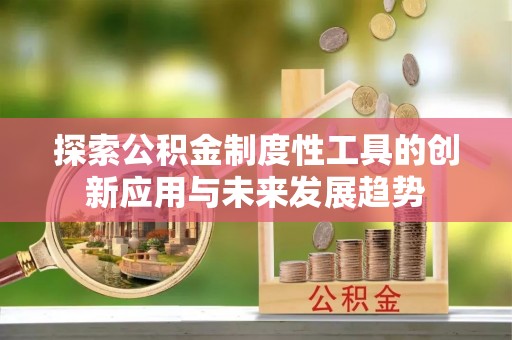 松江探索公积金制度性工具的创新应用与未来发展趋势