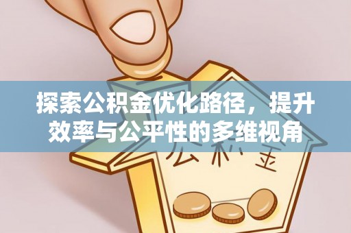 松江探索公积金优化路径，提升效率与公平性的多维视角