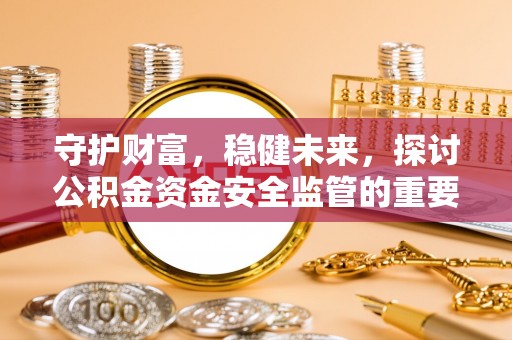 松江守护财富，稳健未来，探讨公积金资金安全监管的重要性与实践
