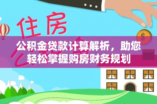 松江公积金贷款计算解析，助您轻松掌握购房财务规划