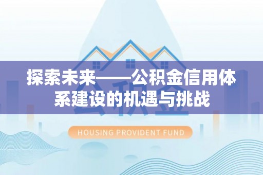 松江探索未来——公积金信用体系建设的机遇与挑战