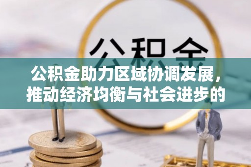 松江公积金助力区域协调发展，推动经济均衡与社会进步的桥梁