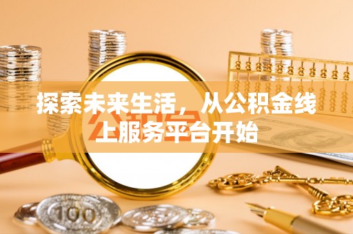松江探索未来生活，从公积金线上服务平台开始