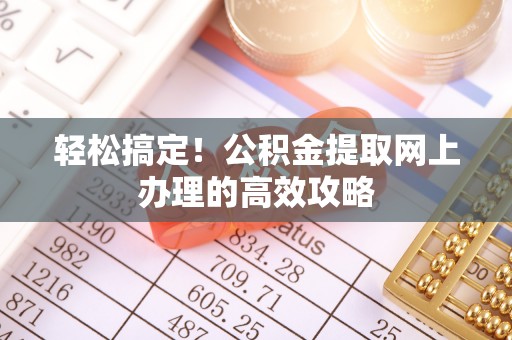 松江轻松搞定！公积金提取网上办理的高效攻略